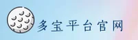 【官方】多宝平台登录网址 - 2026新版